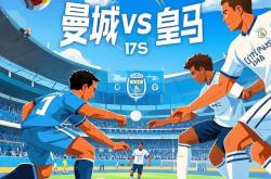 皇家马德里对阵曼城，顽强战平对手