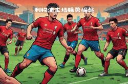 利物浦客场大胜，英超争冠格局再添变数