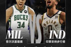 字母哥险胜唐斯，步行者关键表现点燃全场！