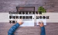 Doinb赛事官方发布赛事规则更新新规，公牛争议不断！