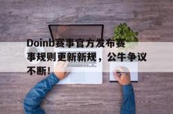 Doinb赛事官方发布赛事规则更新新规，公牛争议不断！